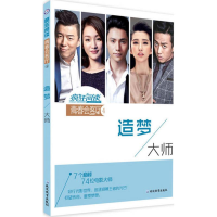 正版新书]疯狂阅读·青春会客厅4造梦大师--天星教育天星教育研究