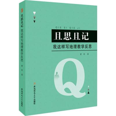 且思且记 我这样写地理教学反思