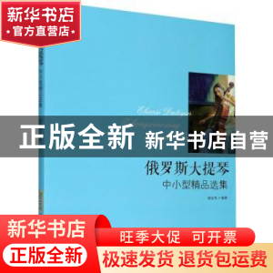 正版 俄罗斯大提琴中小型精品选集 谢光禹 安徽文艺出版社 97875