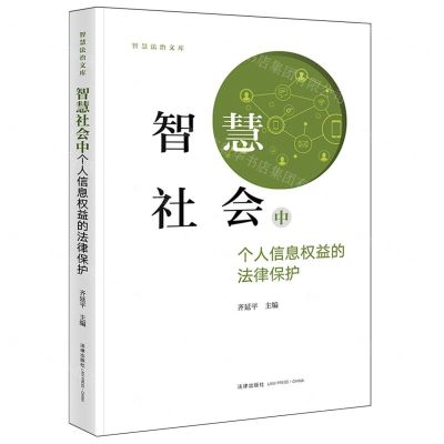[N]智慧社会中个人信息权益的法律保护/智慧法治文库-9787519776527