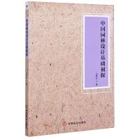 音像中国园林设计基础初探王雪松著