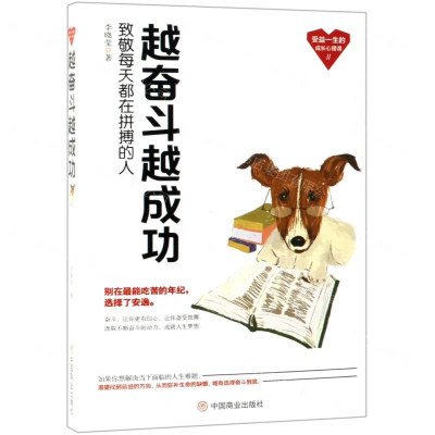 [M]越奋斗越成功/受益一生的成长心理课-9787520807043