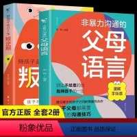 [2册]非暴力沟通的父母语言+陪孩子走过人生叛逆期 [正版]非暴力沟通的父母语言沟通的话术技巧 陪孩子走过人生叛逆期