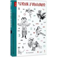 正版新书]写给孩子的山海经(人神篇)竹马书坊9787513914673