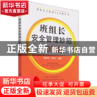 正版 班组长安全管理妙招100例/班组安全建设100例丛书 崔政斌,范