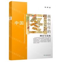[N]中国图画书创作的理论与实践-9787556250011