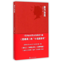 [M]露沙的路(小说版思痛录)-9787020105465