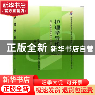 正版 护理学导论 李小妹 北京大学医学出版社 9787565914713 书籍