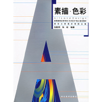 醉染图书素描.色彩--高等教育学试9787539411705