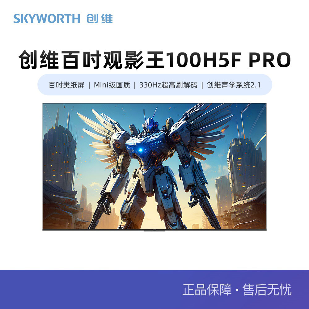 创维100H5F Pro 百吋类纸屏 Mini级画质 330Hz高刷解码 一级能效
