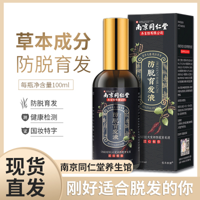 南京同仁堂养生馆防脱育发液精油增固护发营养密液发际秃线头皮发顶男女通用100ml