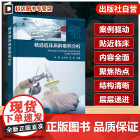 精选临床麻醉案例分析 麻醉管理框架体系 临床常见麻醉难题 临床麻醉实战化解决方案 罕见病例专业指导 基层麻醉医师阅读参考