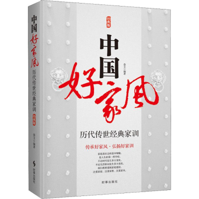 [M]中国好家风 历代传世经典家训 经典版-9787519502294