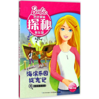 [M]海滨乐园捉"鬼"记-9787556062058