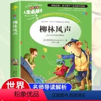 [正版]柳林风声书小学生三四年级课外书必读无障碍阅读7-8-9-10-12岁青少年版儿童读物文学书籍原著五六年级静远译