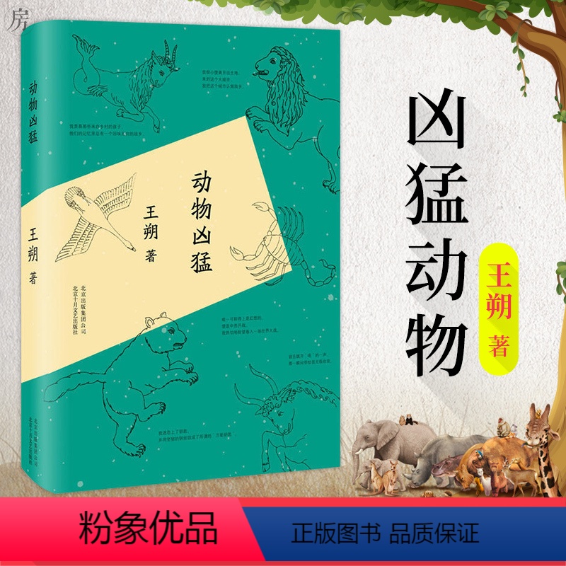 [正版]动物凶猛 精装版 王朔 阳光灿烂的日子原著小说 精装版 文学文集图书籍 中国当代小说 小说 图书