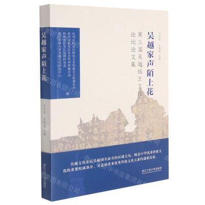 [N]吴越家声陌上花(第三届吴越钱王文化论坛论文集)-9787517846680