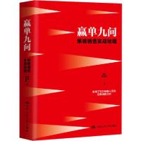 正版新书]赢单九问 策略销售实战秘籍夏凯9787300139548