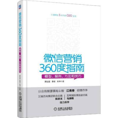 正版新书]微信营销360度指南 模型、案例、方法和技巧谭运猛9787