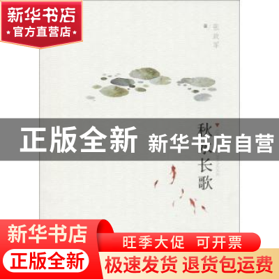 正版 秋水长歌 张政军著 宁夏人民出版社 9787227067986 书籍