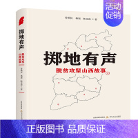 [正版]掷地有声——脱贫攻坚山西故事 鲁顺民 杨遥 陈克海 北岳文艺出版社 纪实文学 书籍