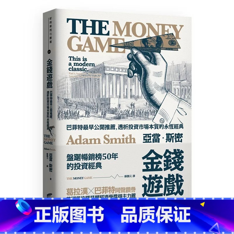 [正版] 金钱游戏 巴菲特早公开 透析投资市场本质的永恒经典 巴菲特书单 原版进口书 商业理财