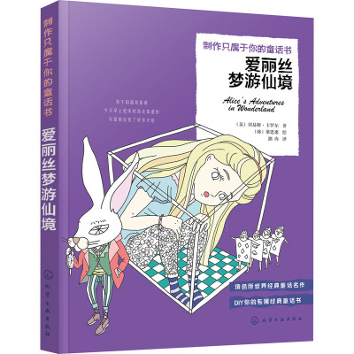 制作只属于你的童话书 爱丽丝梦游仙境