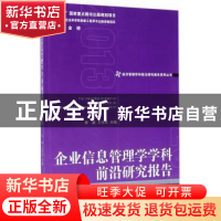 正版 企业信息管理学学科前沿研究报告:2013:2013 康鹏,王伟光 经