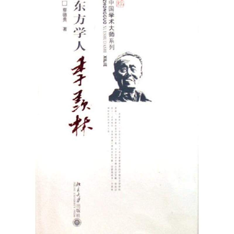 音像东方学人季羡林/中国学术大师系列蔡德贵 著
