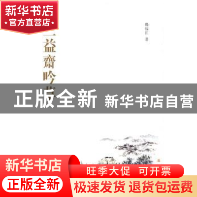 正版 三益斋吟草 郑福田著 中华书局 9787101071658