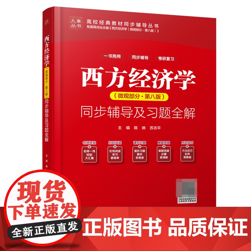 西方经济学<微观部分第八版>同步辅导及习题全解/高校经典