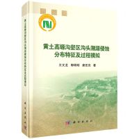 [N]黄土高塬沟壑区沟头溯源侵蚀分布特征及过程模拟(精)-9787030640826