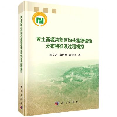 [N]黄土高塬沟壑区沟头溯源侵蚀分布特征及过程模拟(精)-9787030640826
