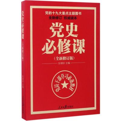 正版新书]党史必修课张珊珍 编9787511545947