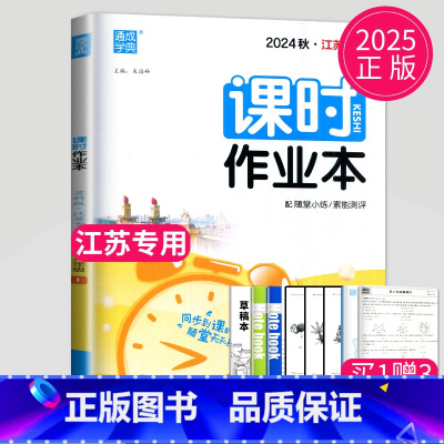 数学 八年级上 苏科版 八年级/初中二年级 [正版]2024课时作业本八年级下册上册数学英语语文物理八下人教版苏科版SK