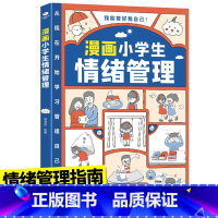 漫画小学生情绪管理 [正版]漫画小学生自我管理时间管理社交人际交往情绪心理漫画版适合6-8-10-12岁孩子阅读儿童书籍