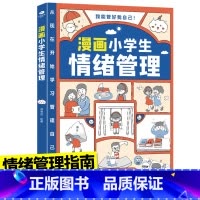 漫画小学生情绪管理 [正版]漫画小学生自我管理时间管理社交人际交往情绪心理漫画版适合6-8-10-12岁孩子阅读儿童书籍