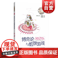 博弈论与纸牌游戏 马丁加德纳数学游戏全集 数学游戏 另著/悖论与谬误/孔明锁与矩阵博士 益智游戏 趣味数学 上海科技教育