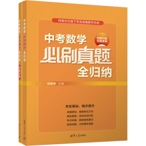 [M]中考数学必刷真题全归纳(全2册)-9787302624417