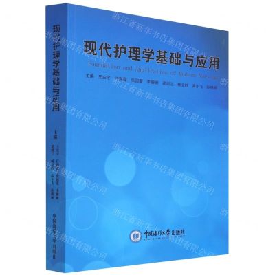 [N]现代护理学基础与应用-9787567030268