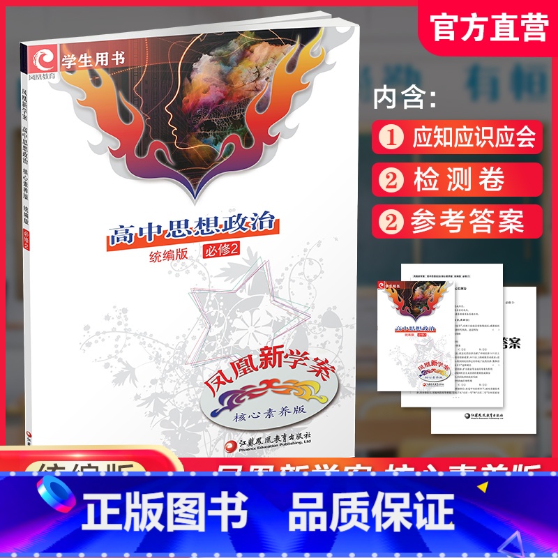 高中思想政治 [统编版] 必修2 [正版]2024年 凤凰新学案 高中思想政治 必修2 统编版必修二 学生用书 高中