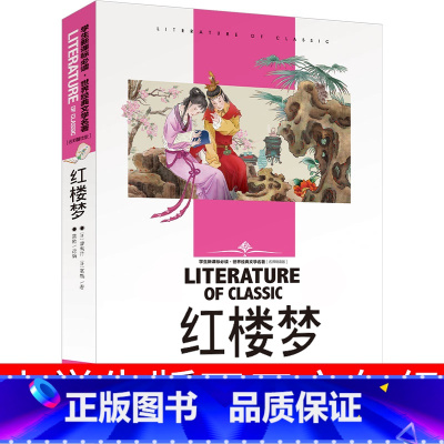 [正版]红楼梦小学生版五年级六年级青少年版无障碍阅读儿童版原著曹雪芹少儿版青少版高中生课外书四大名著白话文四年级五六图