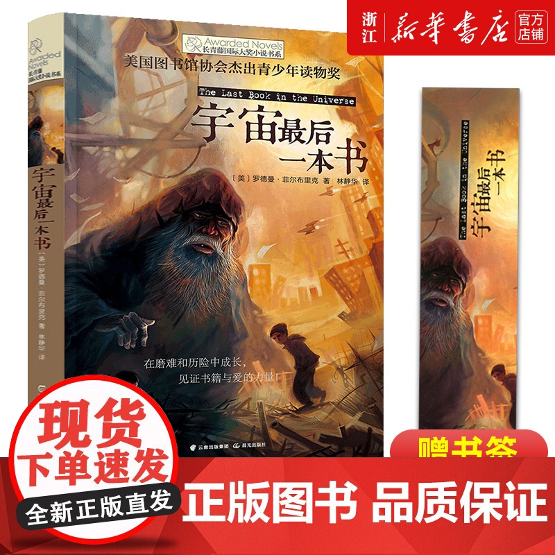 正版 宇宙最后一本书 长青藤国际大奖小说书系中小学生课外阅读书籍6-15岁读物青少年儿童四五六年级中小学生课外书籍