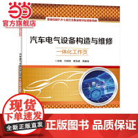 汽车电气设备构造与维修一体化工作页.兰婷婷/9787121440199电子工业出版社