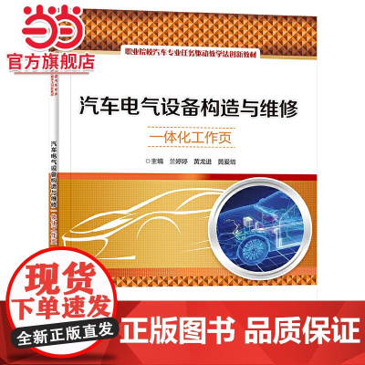汽车电气设备构造与维修一体化工作页.兰婷婷/9787121440199电子工业出版社