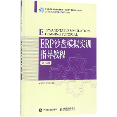 正版新书]ERP沙盘模拟实训指导教程(第3版)高楚云978711547084