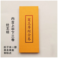 灶王经灶王尊经全卷内含上中下三卷单本单面有标点