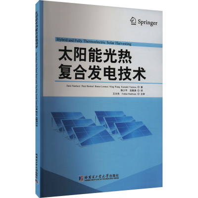 正版新书]太阳能光热复合发电技术(意)纳尔杜奇·达里奥 等 著