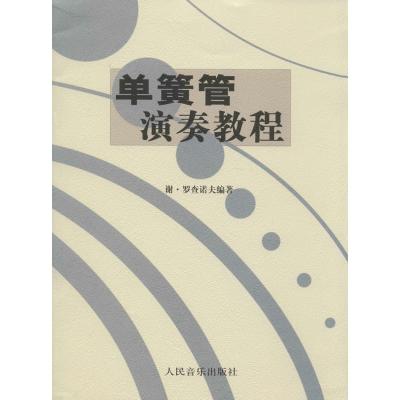 单簧管演奏教程(上册)