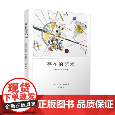 存在的艺术 弗洛姆作品系列 2023年新定价 艾里希·弗洛姆 著 心理学